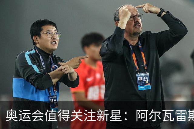 奥运会值得关注新星：阿尔瓦雷斯在列