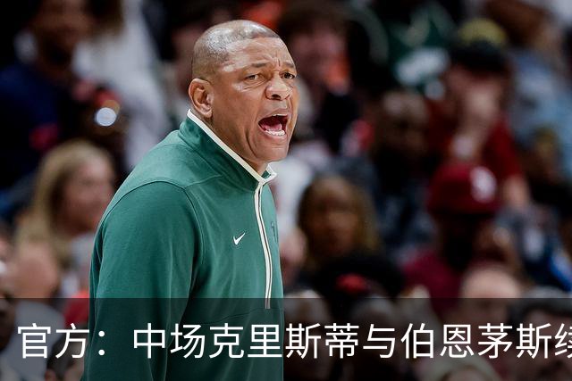 官方：中场克里斯蒂与伯恩茅斯续约三年至2029年