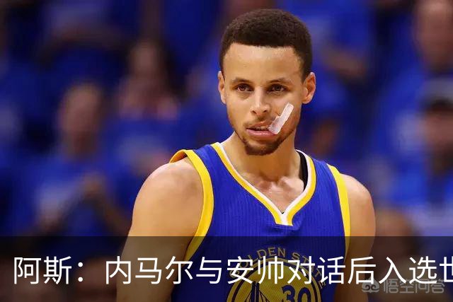 阿斯：内马尔与安帅对话后入选世界杯名单 入选经济因素不容忽视